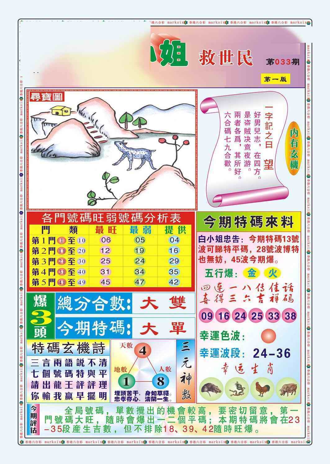 033期白小姐救世民A（新图）[图]