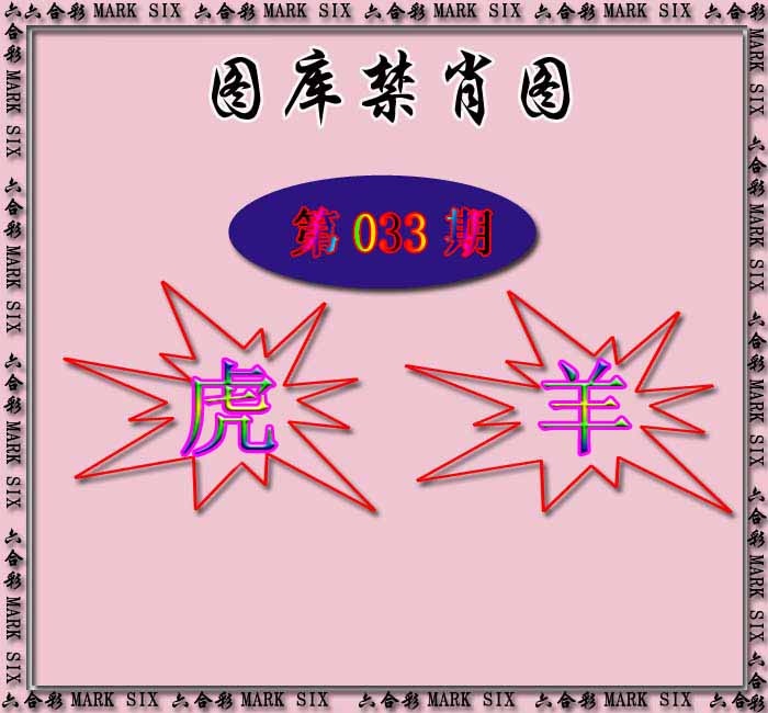 033期红姐统一禁肖图[图]