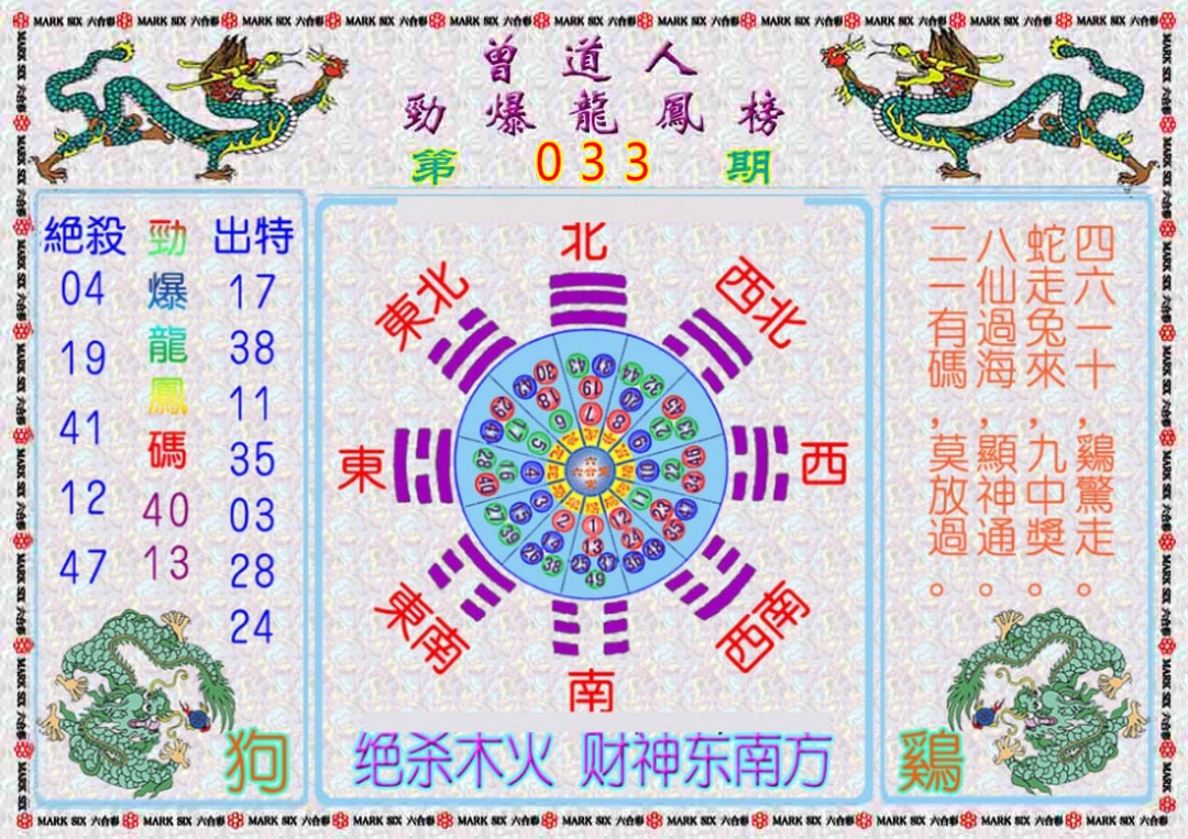 033期曾道人劲爆龙凤榜[图]